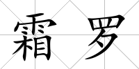 霜羅