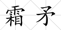 霜矛