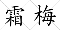 霜梅