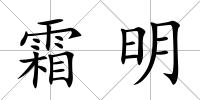 霜明