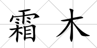 霜木