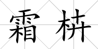霜枿