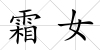 霜女