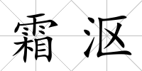 霜漚
