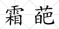 霜葩
