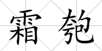 霜匏