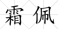 霜佩