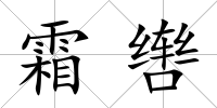 霜轡