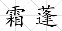 霜蓬