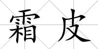 霜皮