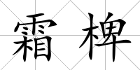 霜椑