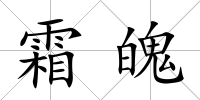 霜魄