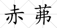 赤茀