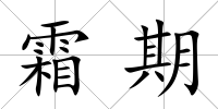 霜期