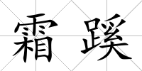 霜蹊