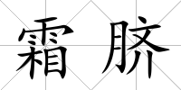 霜臍