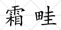 霜畦