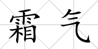 霜氣