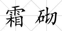 霜砌