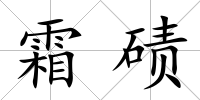 霜磧