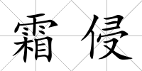 霜侵