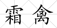 霜禽
