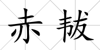 赤韨