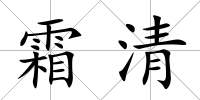 霜清