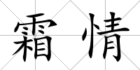 霜情