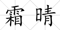 霜晴