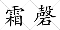 霜磬