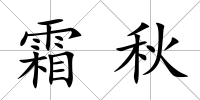 霜秋