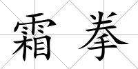 霜拳