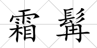 霜髯