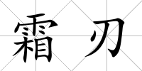 霜刃