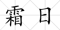 霜日