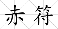 赤符