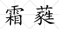 霜蕤