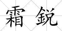 霜鋭