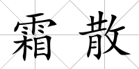 霜散