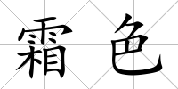 霜色