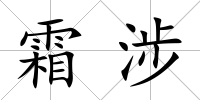 霜涉