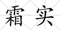 霜實