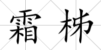 霜柹