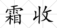 霜收