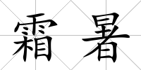 霜暑