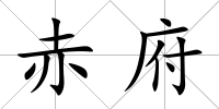 赤府