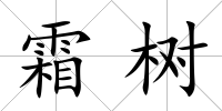 霜樹