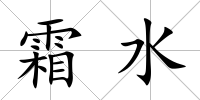 霜水