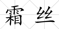 霜絲